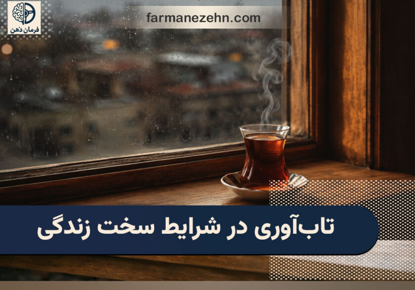 تاب‌آوری